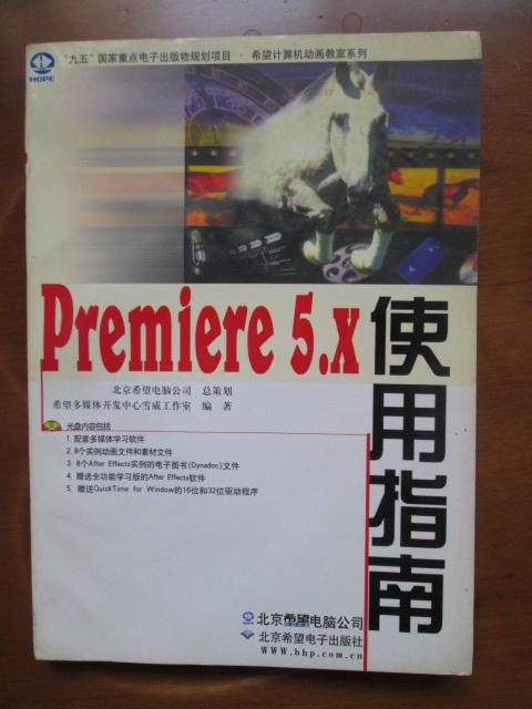 Premiere 5.x 使用指南【无光盘】