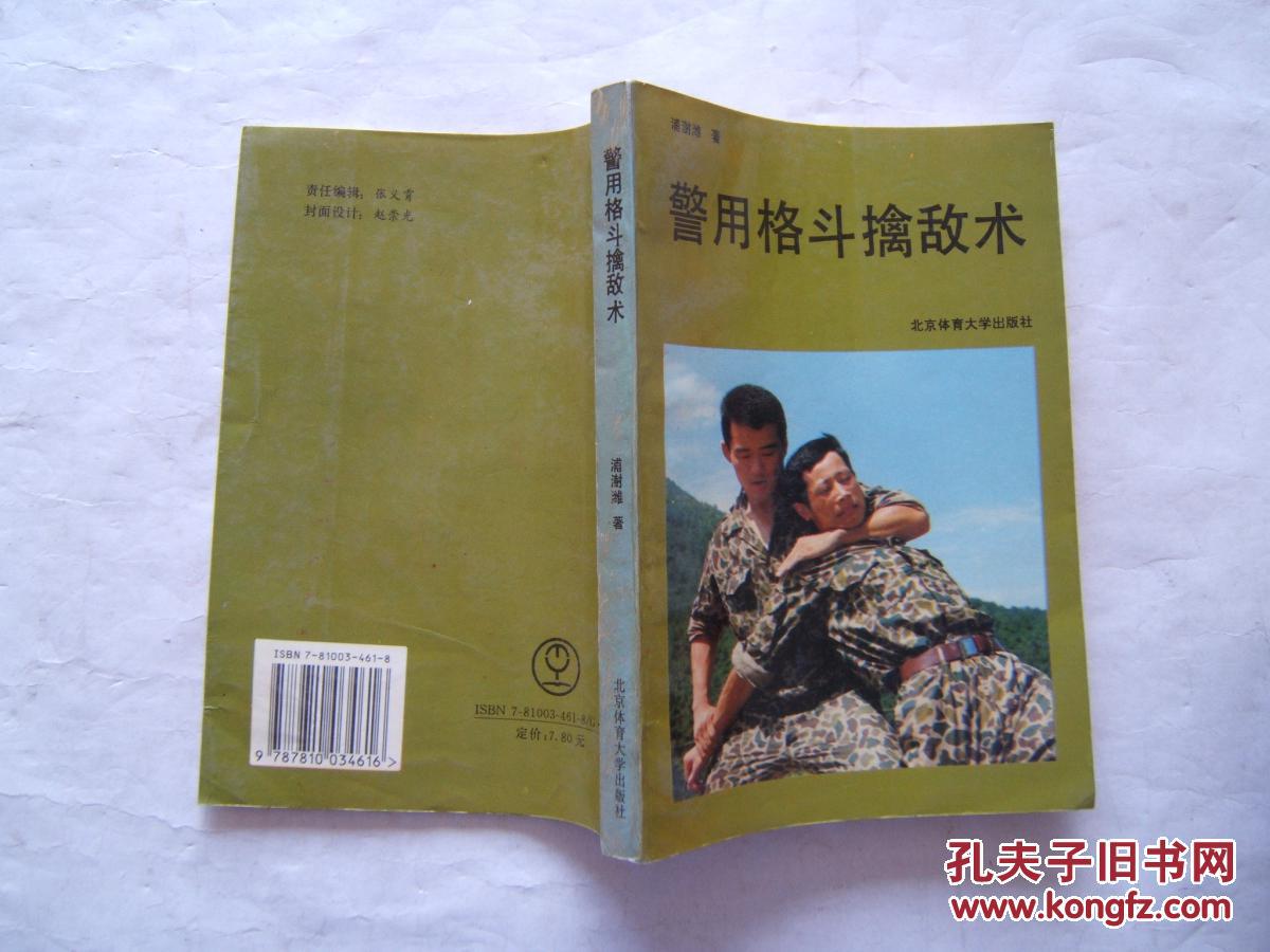 《警用格斗擒敌术》图文本1994年3印