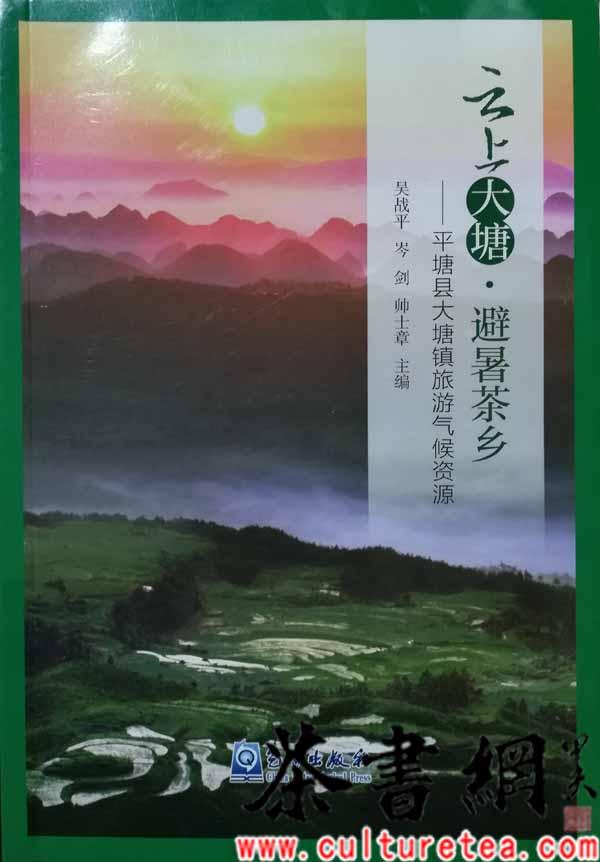 茶书网：《云上大塘·避暑茶乡：平塘县大塘镇旅游气候资源》