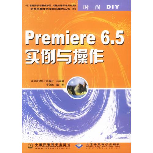 PREMIERE 6.5实例与操作
