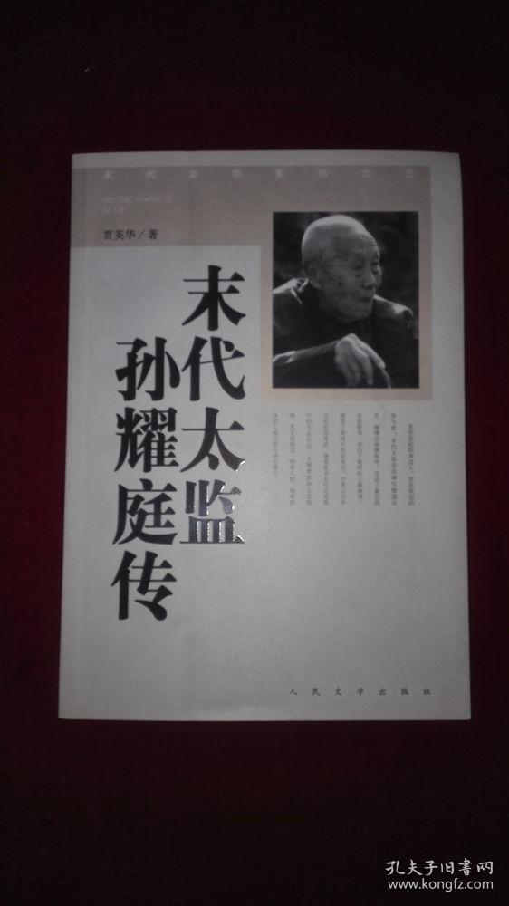 末代皇帝的后半生末代皇弟溥杰传末代太监孙耀庭传末代皇帝立嗣纪实四