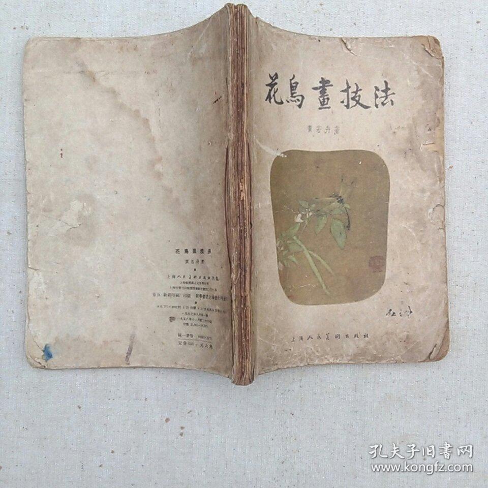 花鸟画技法 1957年 黄若舟著