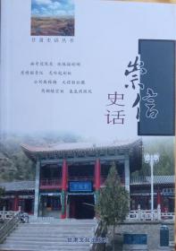 崇信史话