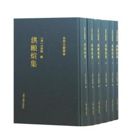 洪颐煊集(6册)