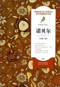 诺贝尔