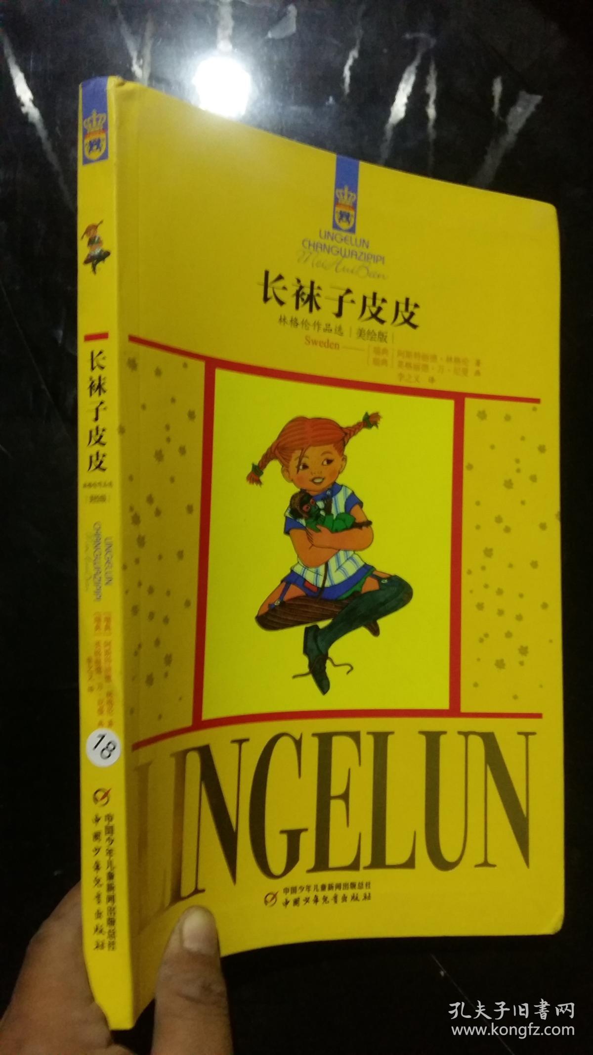 长袜子皮皮:林格伦作品选 美绘版