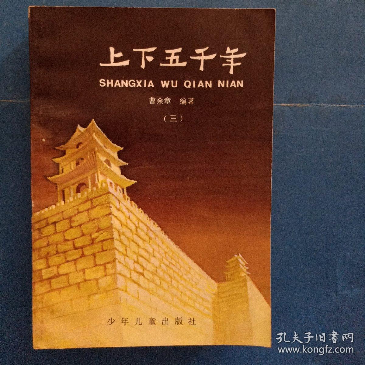 上下五千年(1—5)_林汉达 曹余章_孔夫子旧书网