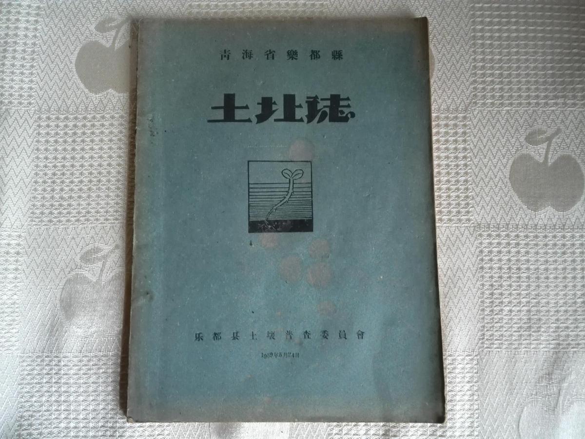 青海省乐都县土壤志（1959年5月24日印 请看书影及描述！包邮挂！）