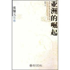 傅骊元文集：亚洲的崛起