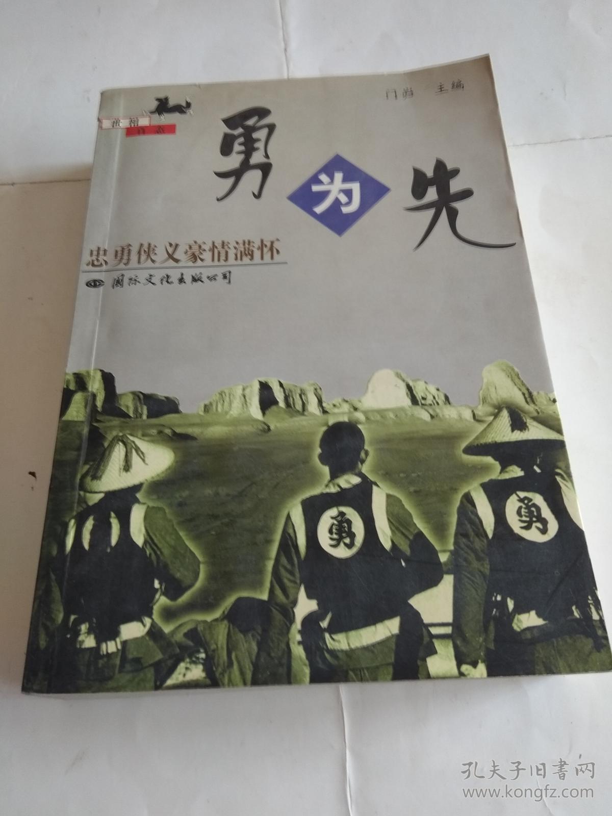 勇为先忠勇侠义豪情满怀