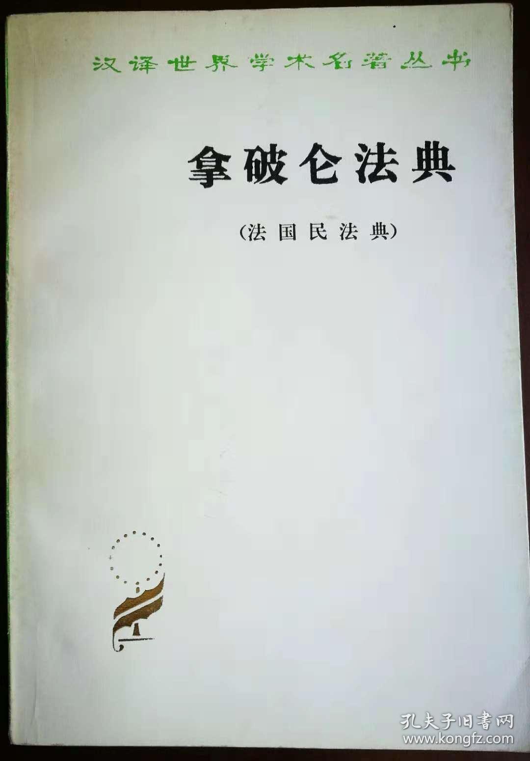 拿破仑法典【法国民法典】b3