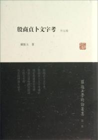 罗振玉学术论著集：殷商贞卜文字考（外五种）32开精装