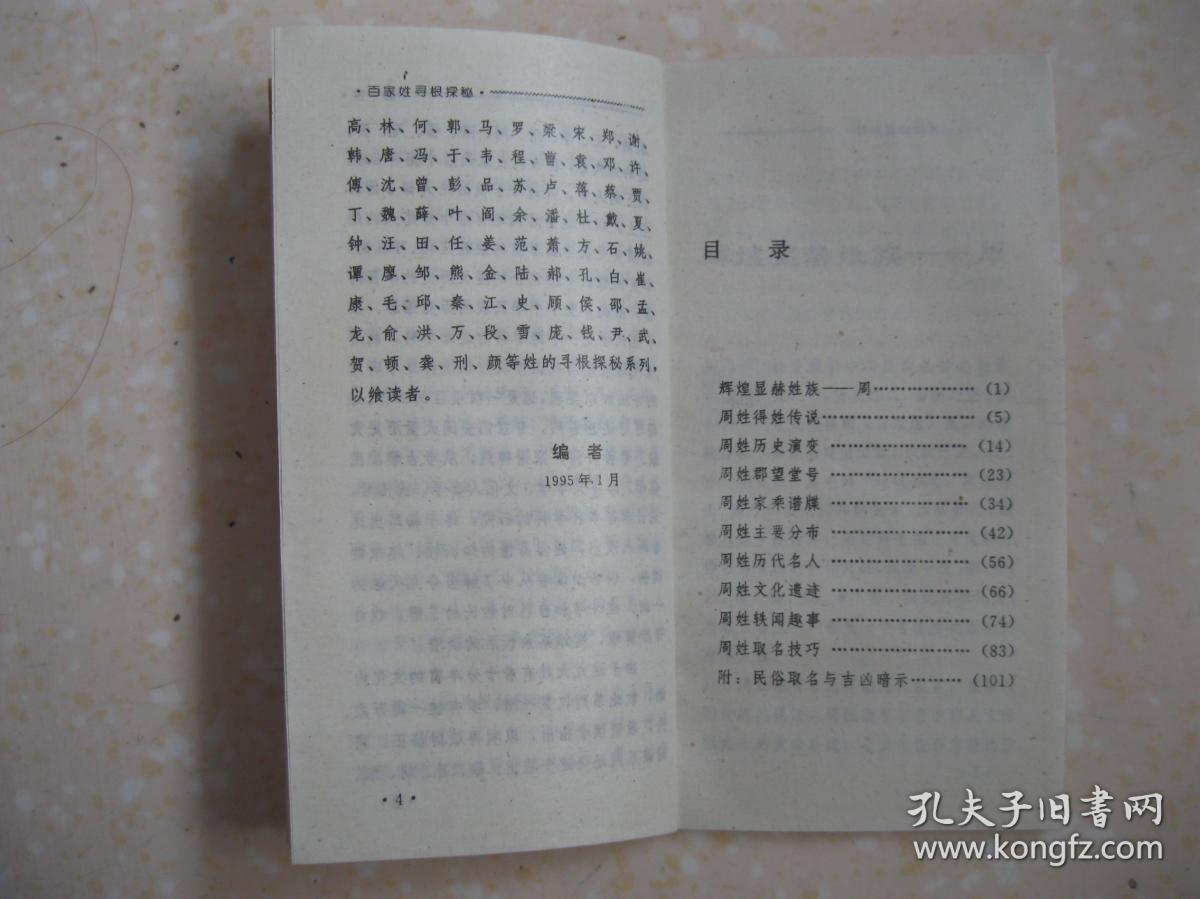 百家姓寻根探秘 周 详细叙述辉煌显赫姓族 周,以及周姓得姓传说 历史演变 郡望堂号 家乘谱牒 主要分布 历代名人 文化遗迹 轶闻趣事 取名技巧,附 民俗取名与吉凶暗示 