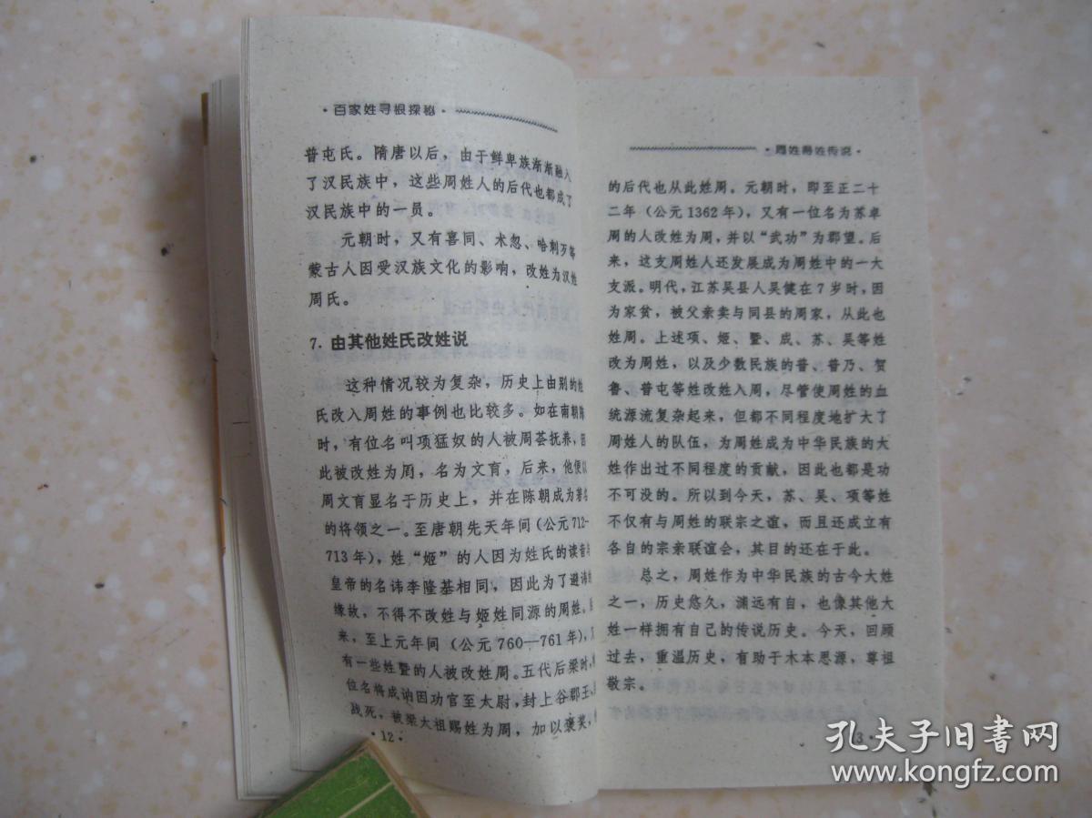 百家姓寻根探秘 周 详细叙述辉煌显赫姓族 周,以及周姓得姓传说 历史演变 郡望堂号 家乘谱牒 主要分布 历代名人 文化遗迹 轶闻趣事 取名技巧,附 民俗取名与吉凶暗示 