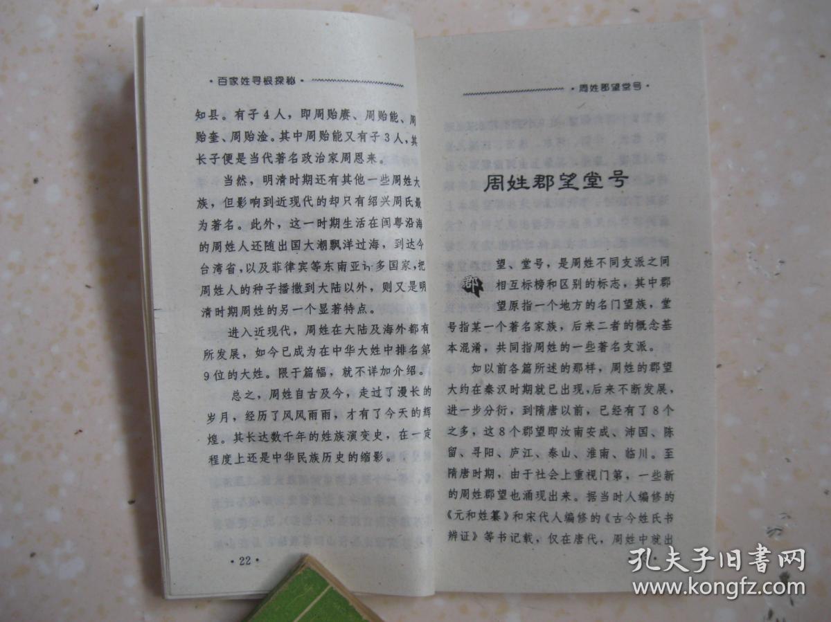 百家姓寻根探秘 周 详细叙述辉煌显赫姓族 周,以及周姓得姓传说 历史演变 郡望堂号 家乘谱牒 主要分布 历代名人 文化遗迹 轶闻趣事 取名技巧,附 民俗取名与吉凶暗示 