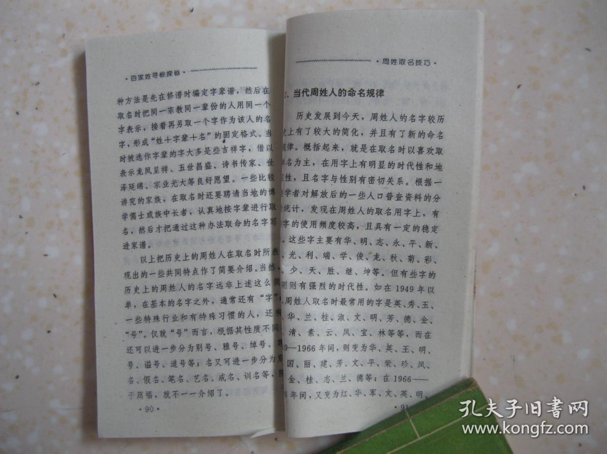 百家姓寻根探秘 周 详细叙述辉煌显赫姓族 周,以及周姓得姓传说 历史演变 郡望堂号 家乘谱牒 主要分布 历代名人 文化遗迹 轶闻趣事 取名技巧,附 民俗取名与吉凶暗示 