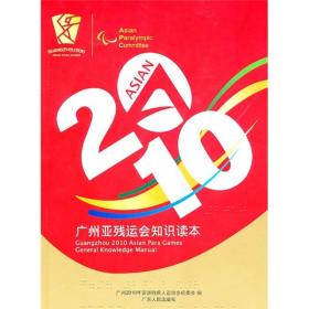 2010广州亚残运会知识读本