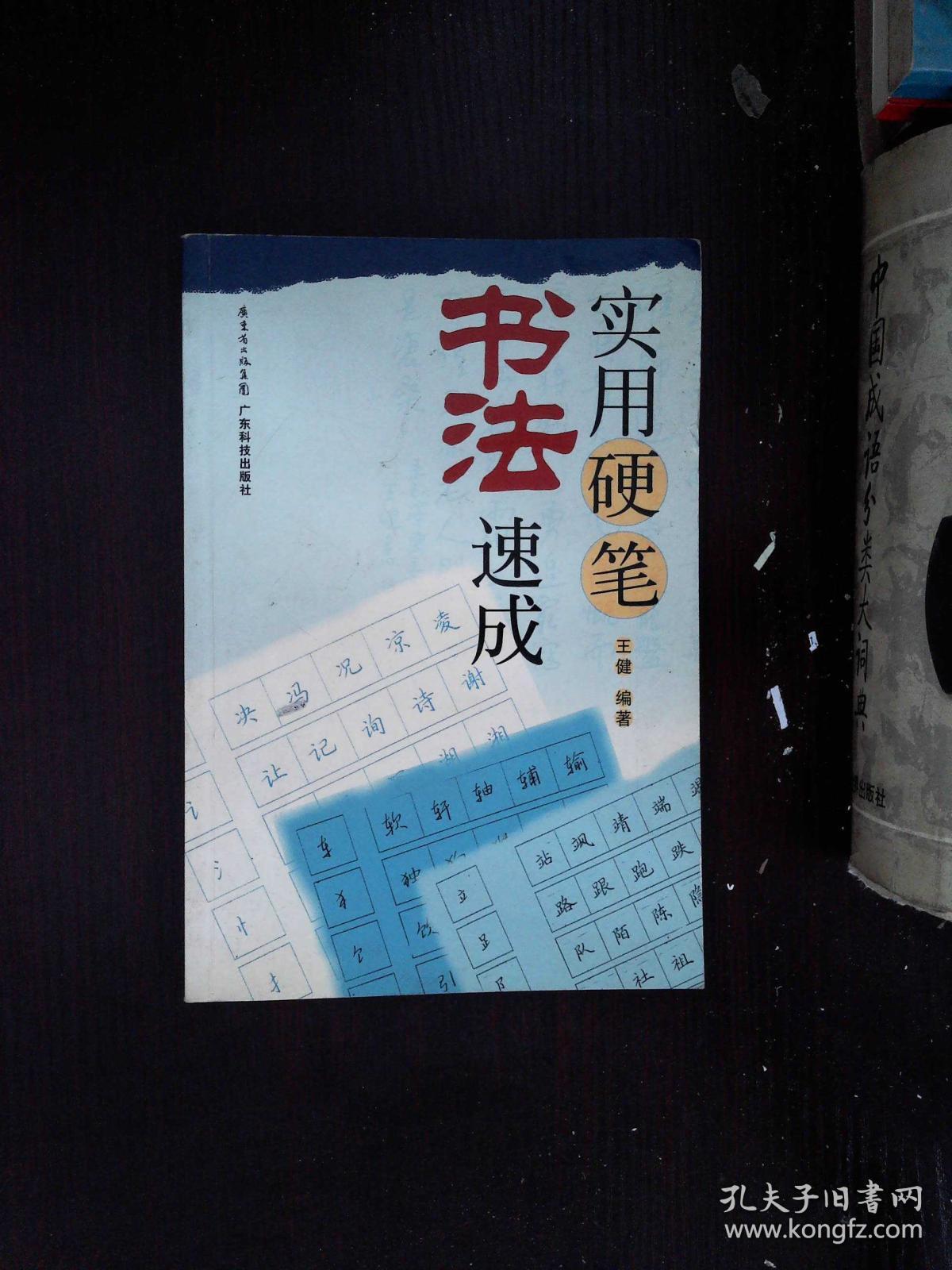 实用硬笔书法速成