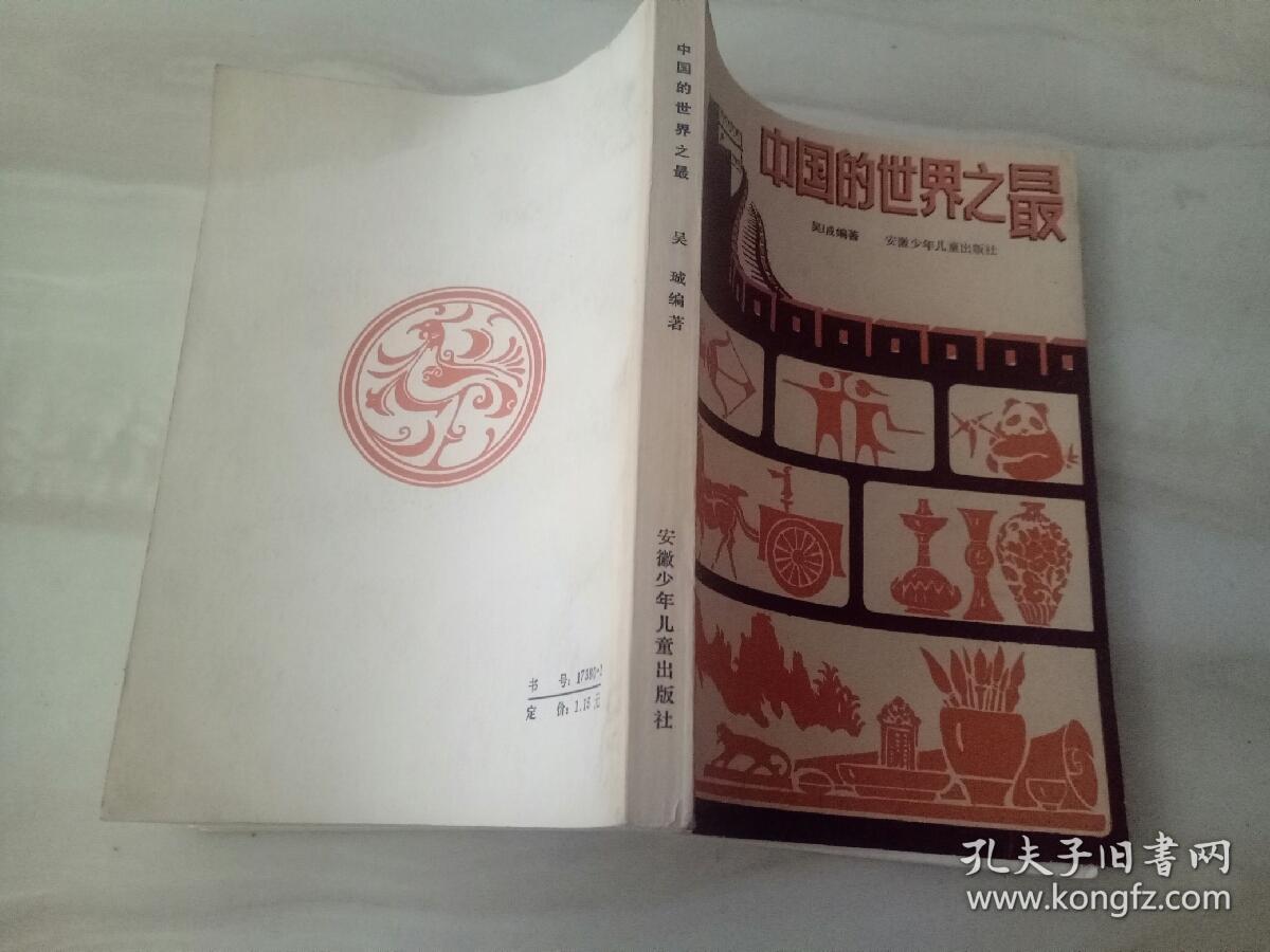 中国的世界之最 吴珹签赠本