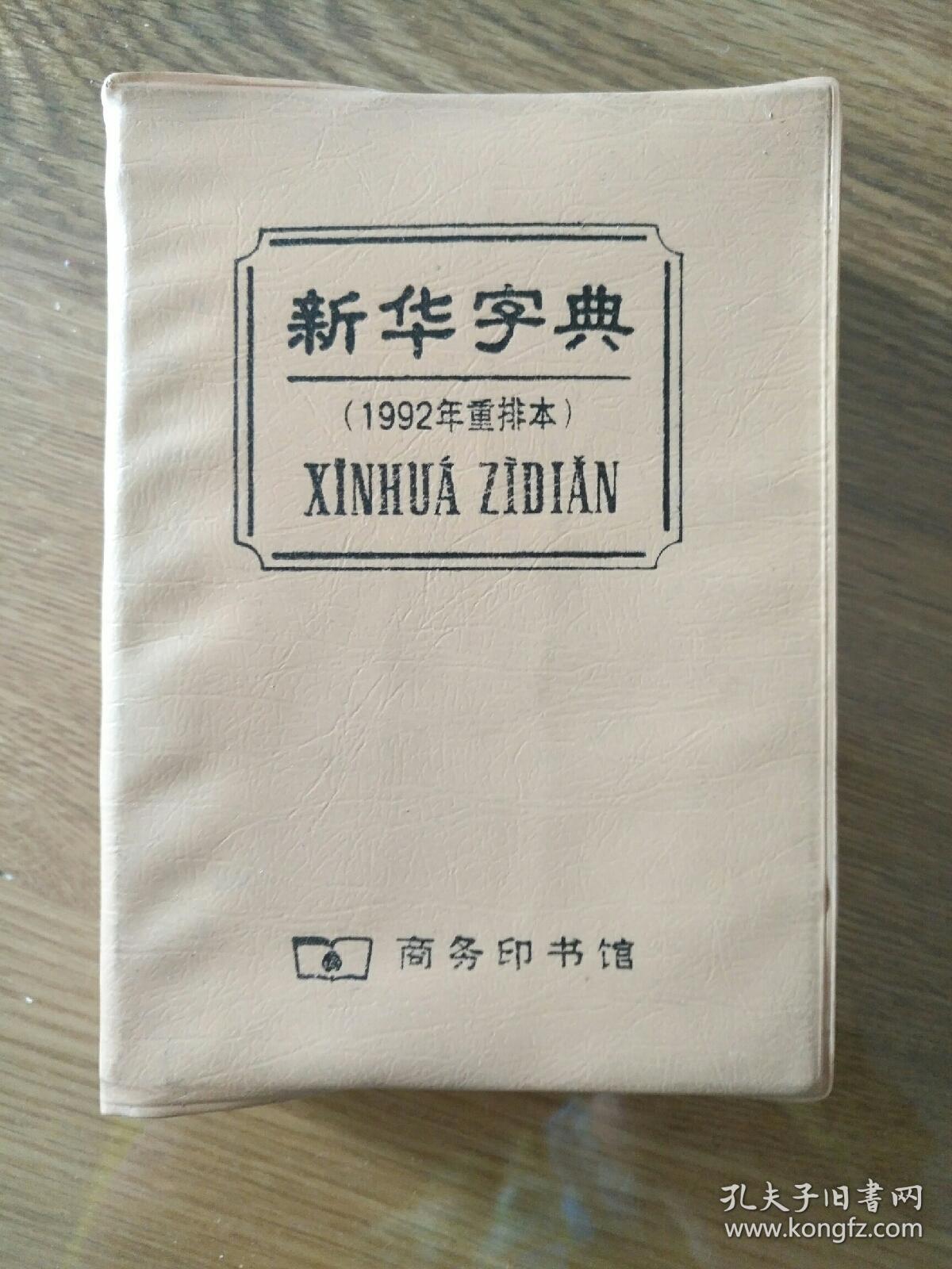 新华字典1992年重排本