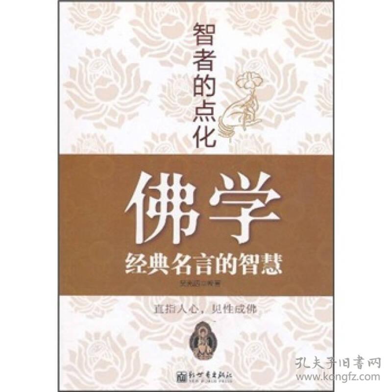 智者的点化 佛学经典名言的智慧 孔夫子旧书网