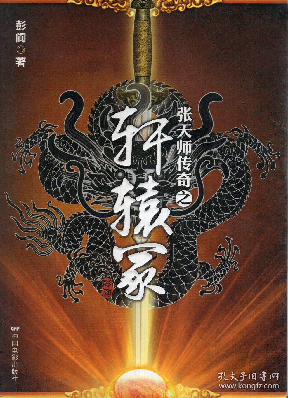 张天师传奇之轩辕冢.含书衣