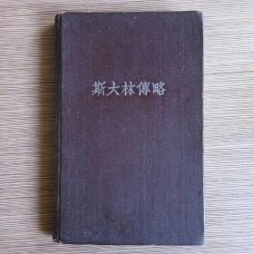 斯大林传略