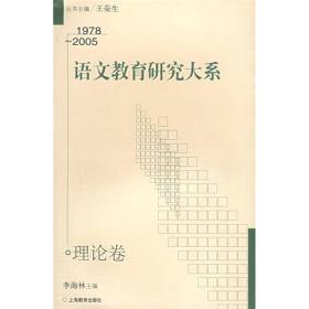 语文教育研究大系：1978-2005