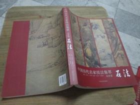 中国历代名家技法集萃 山水卷（石法）