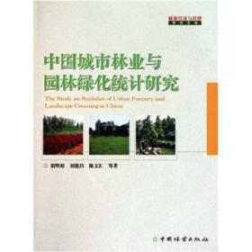 中国城市林业与园林绿化统计研究(1-1)