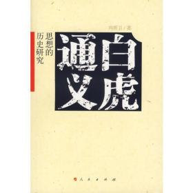 【正版新书】《白虎通义》思想的历史研究