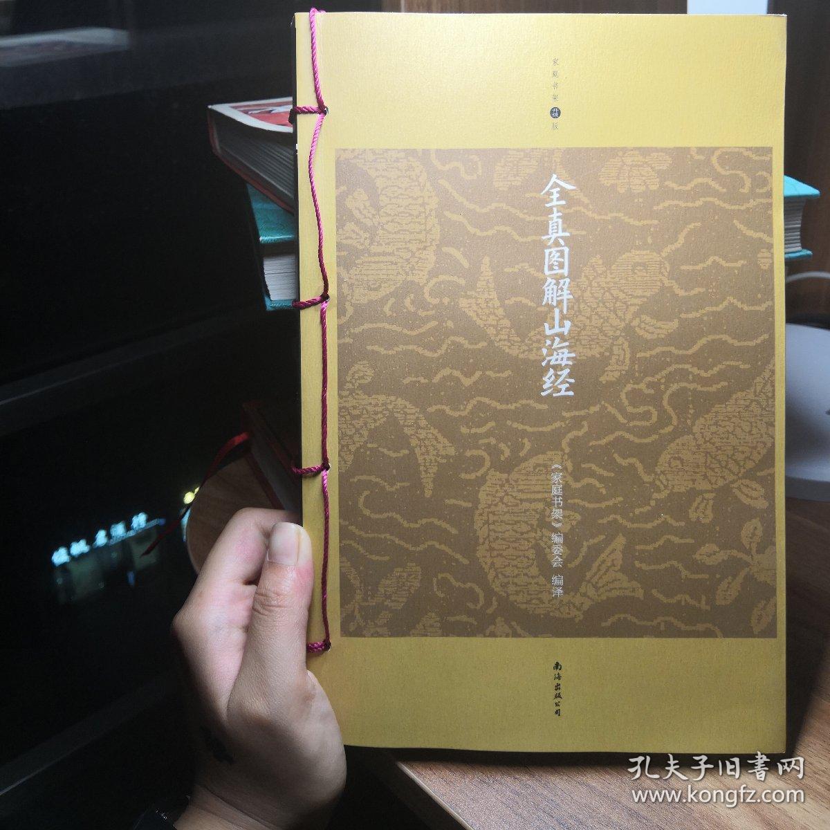 全真图解山海经(升级版)