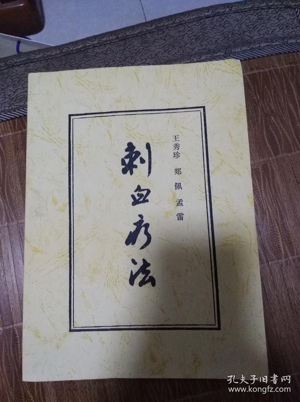 刺血疗法复印本王秀珍郑佩孟雷