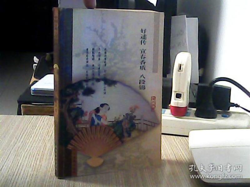 好逑传 宜春香质 八段锦