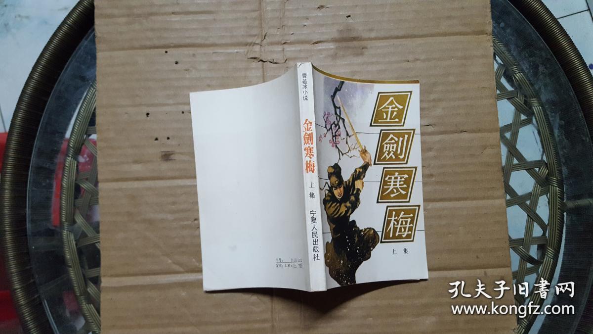 曹若冰小说:金剑寒梅 上集
