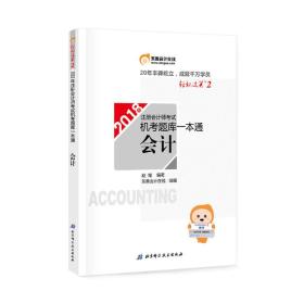 东奥会计 轻松过关2 2018年注册会计师考试机考题库一本通 会计
