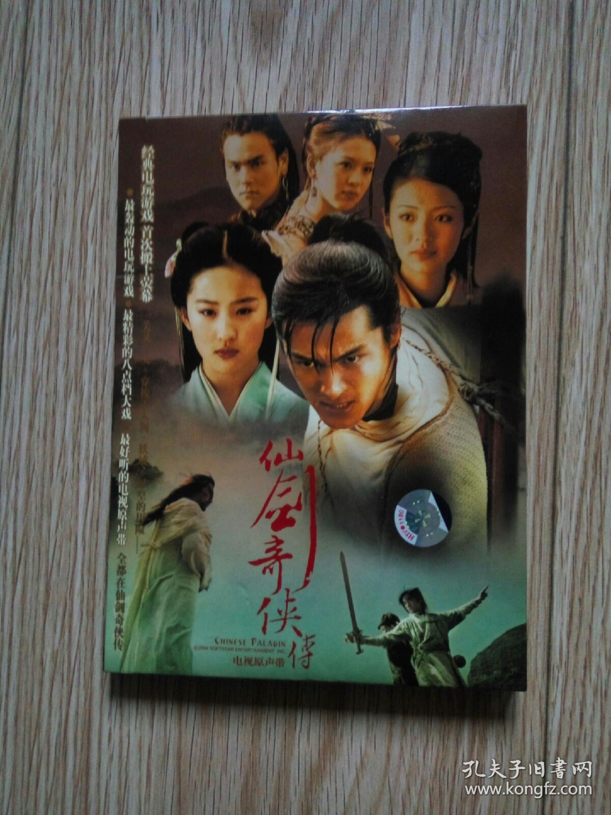 仙剑奇侠传电视原声带cd