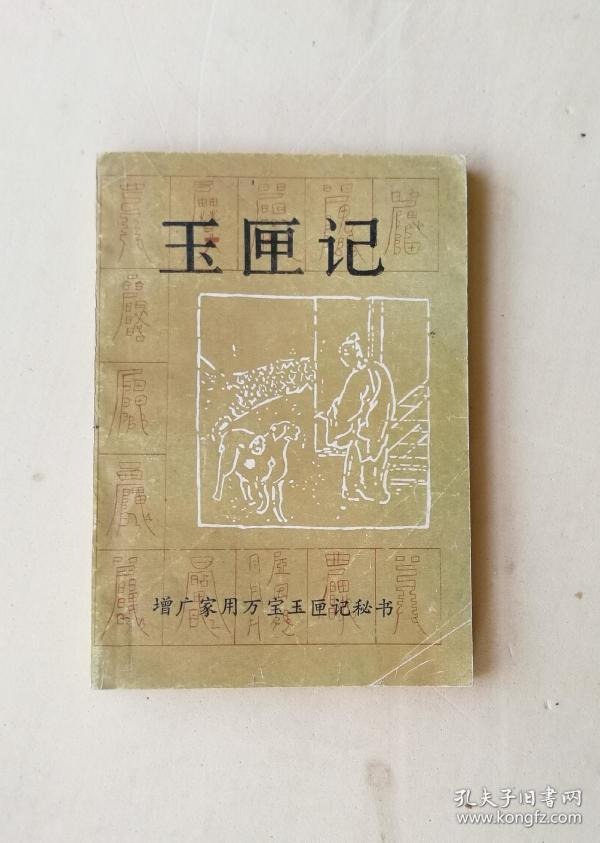 玉匣记 增广家用万宝玉匣记秘书