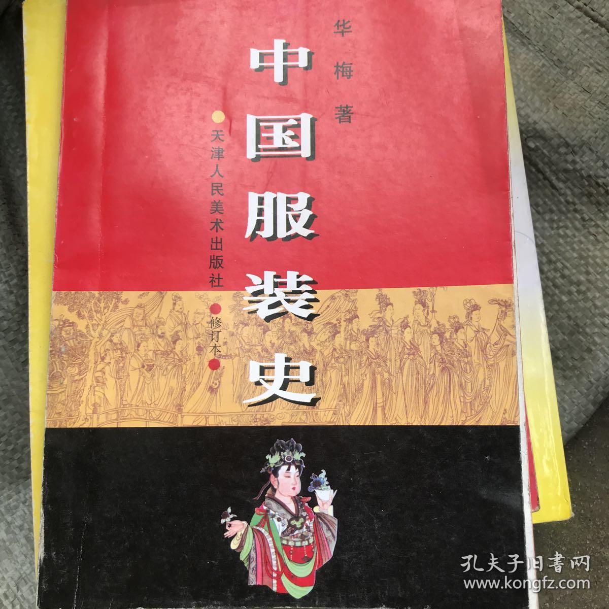 中国服装史:16开本