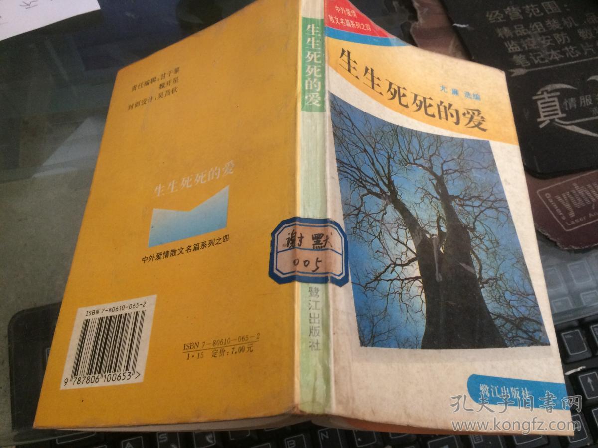 爱情散文名篇系列之四:生生死死的爱 作者: 出版社: 印刷时间:_尤廉