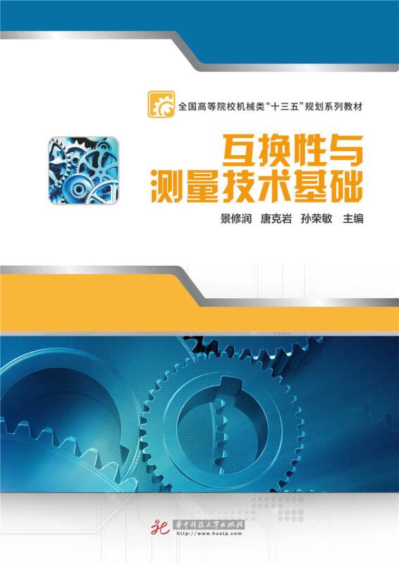 互换性与测量技术基础 景修润 华中科技大学出版