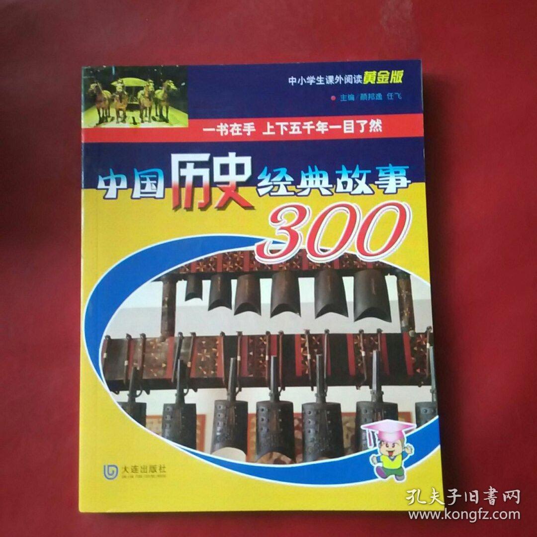 中国历史经典故事300