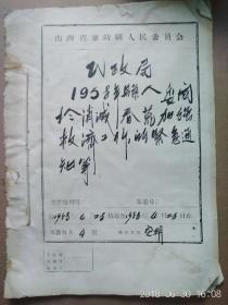 山西省繁峙县民政局文件。
