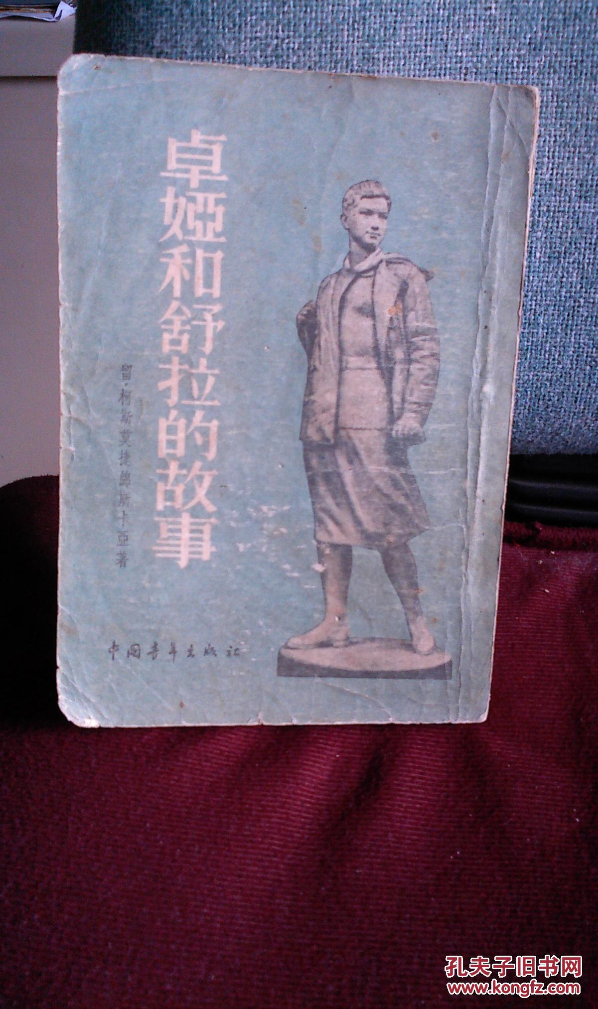 卓娅和舒拉的故事