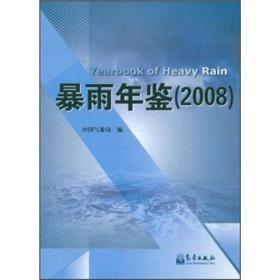暴雨年鉴[  2008]
