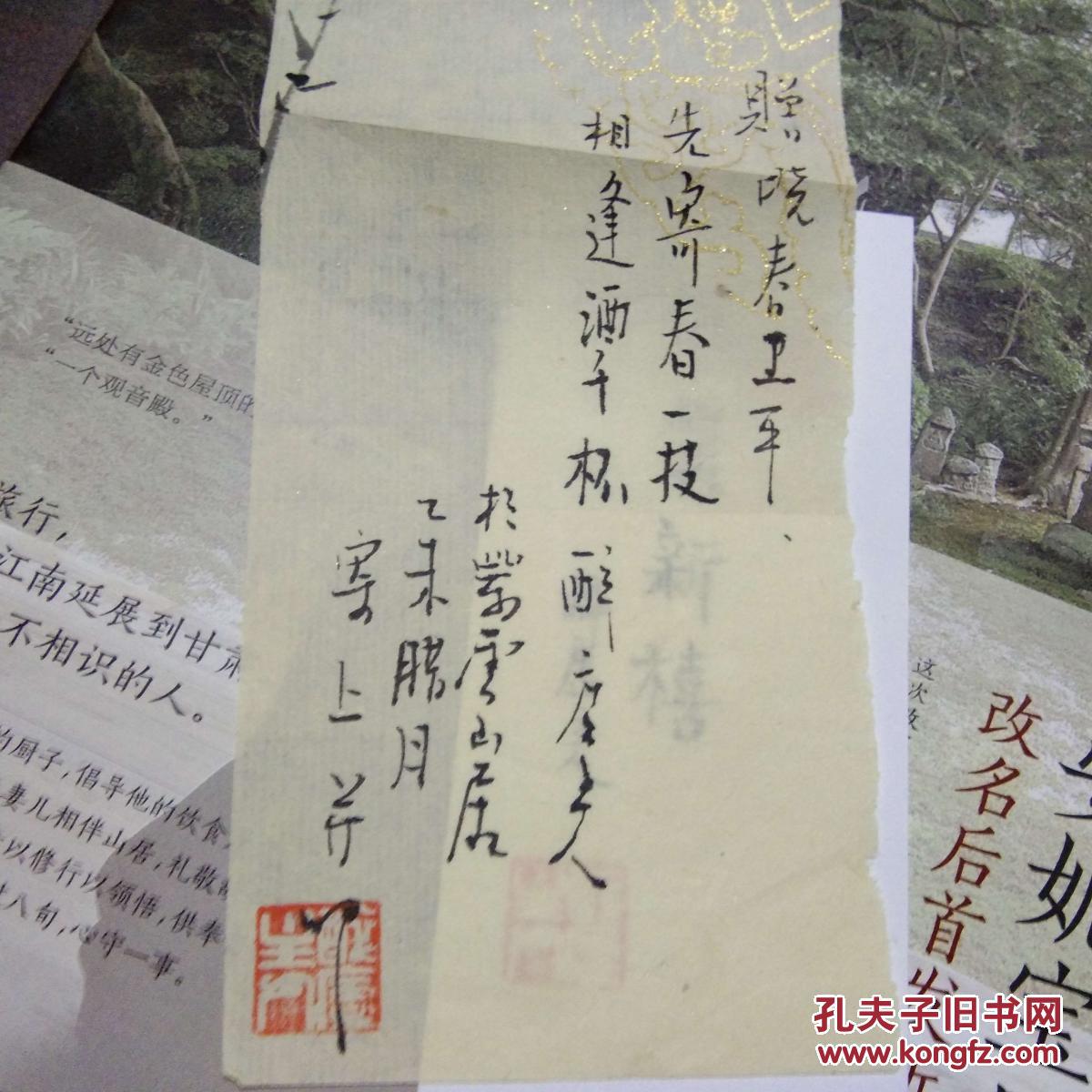 得曾未有签名本(杭州醉庐主人刘汉林毛笔签赠钤印) (毛笔签字书签)