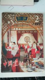 中国烹饪 1985-2