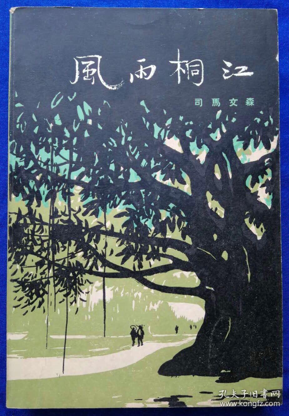 《风雨桐江》初版 /司马文森/人民文学出版社/1983年