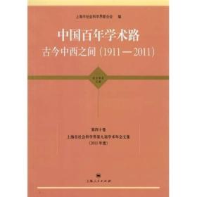 中国百年学术路：古今中西之间（1911-2011）