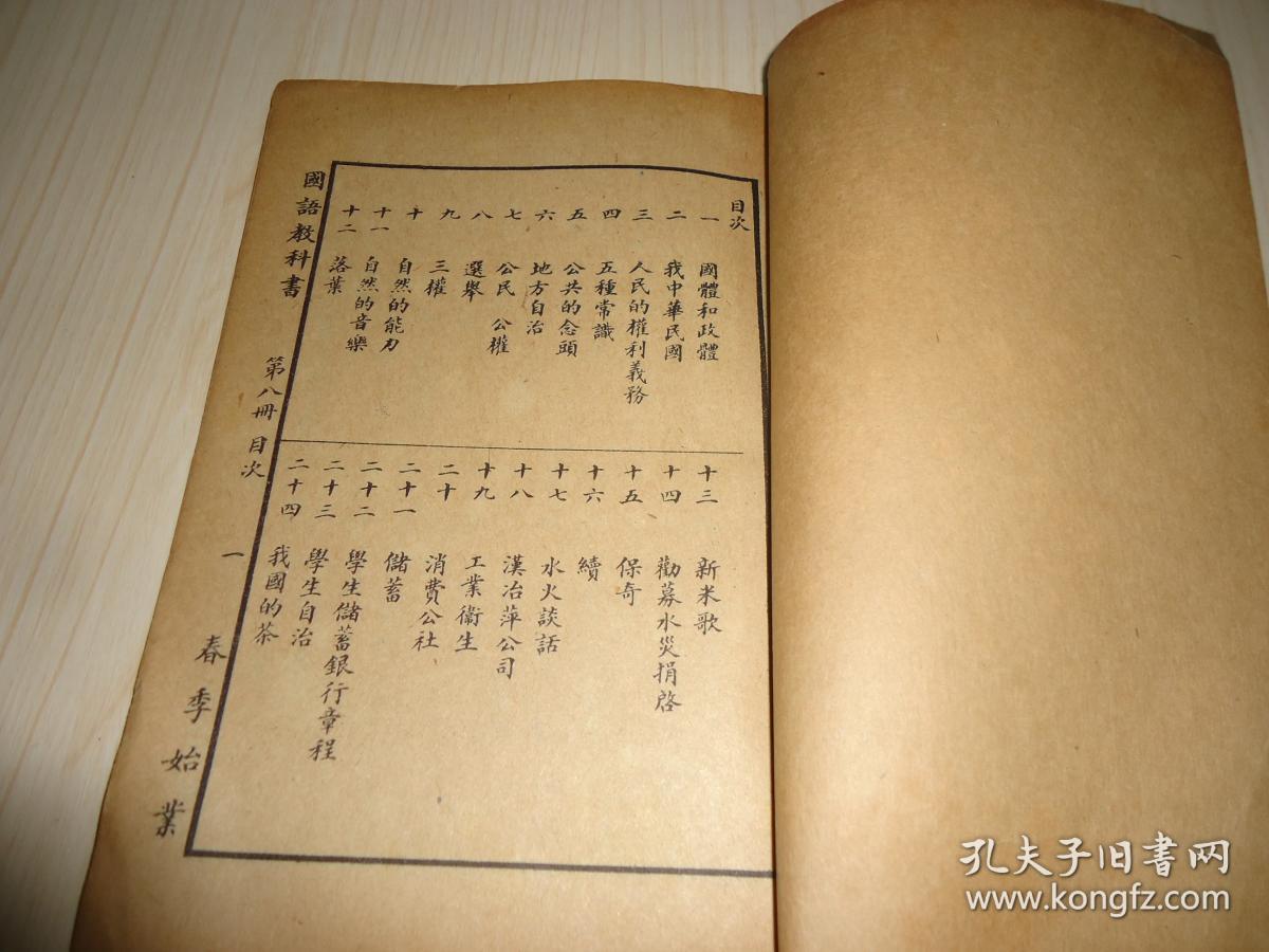 稀见民国国语 新体国语教科书 第八册 有插图 孔夫子旧书网 稀见民国国语 新体国语教科书 第八册 有插图 孔夫子旧书网